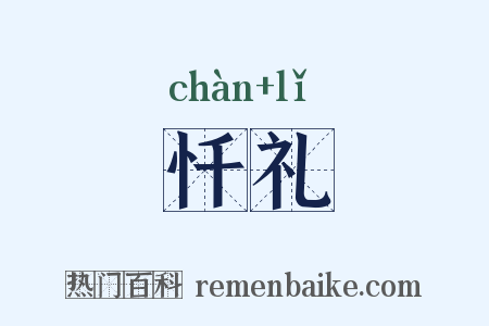 忏礼是什么意思的图片